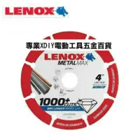 在飛比找momo購物網優惠-【LENOX 狼牌】壽命比傳 砂輪片多30倍 100%美國原