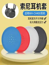 在飛比找樂天市場購物網優惠-量大優惠~適用于Sony/索尼WH-CH400耳機套頭戴耳罩