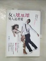 【書寶二手書T9／兩性關係_D2L】女人壞、壞、壞，男人追著愛_何文慧