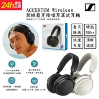 在飛比找PChome24h購物優惠-森海塞爾 Sennheiser ACCENTUM Wirel