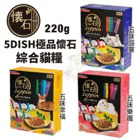 在飛比找樂天市場購物網優惠-日本 PETLINE 日清 5Dish懷石極品 220g 綜