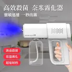 NANO SPRAY MACHINE 奈米消毒 噴霧槍 藍光酒精噴霧 酒精噴槍 消毒噴槍 酒精噴霧機 無線消毒噴霧槍