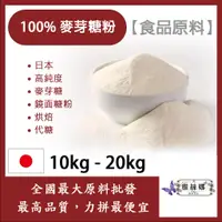 在飛比找蝦皮購物優惠-雅絲娜 麥芽糖粉 10kg 20kg 食品原料 日本 高純度