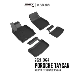 【3D Mats】 卡固立體汽車踏墊適用於Porsche Taycan 2021~2024(電動車, 有儲物空間套件)