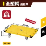 【台灣製造】輕型拖板車KT-700(黃/黑) 烏龜車 拖車 板車 物流推車 TPR培林活動輪 卸貨 下貨 工廠