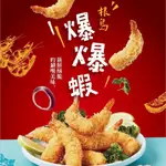 全家取貨免運 【大成食品】根島︱爆爆蝦（10GX10隻／盒） 生態蝦  家常菜 焗烤 烤箱 裹粉蝦 麵包蝦 無發泡