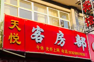 中寧天悦賓館