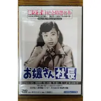 在飛比找蝦皮購物優惠-99元系列 - 日本名片 大小姐社長 DVD - 美空雲雀主