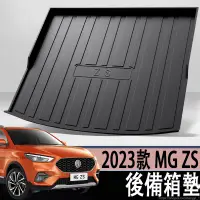 在飛比找蝦皮商城精選優惠-2023款 名爵 MG ZS後備箱墊汽車用品內飾改裝配件大全