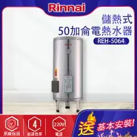 在飛比找樂天市場購物網優惠-林內~儲熱式50加侖電熱水器(不銹鋼內膽)(REH-5064