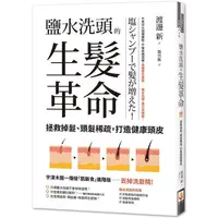 在飛比找蝦皮商城優惠-鹽水洗頭的生髮革命：拯救掉髮、頭髮稀疏，打造健康頭皮【金石堂