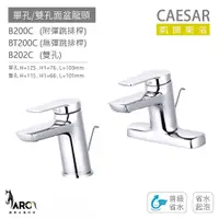 在飛比找蝦皮購物優惠-CAESAR 凱撒衛浴 B200C BT200C B202C