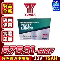 在飛比找Yahoo!奇摩拍賣優惠-永和電池 YUASA 湯淺 57531 汽車電瓶 汽車電池 