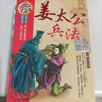 在飛比找蝦皮購物優惠-姜太公兵法 兵法寶典 二手書