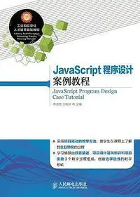 在飛比找Yahoo!奇摩拍賣優惠-二手書JavaScript程序設計案例教程李淑英王曉華人民郵
