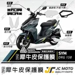 【JC-MOTO】 DRG 保護膜 保護貼 犀牛皮 儀表 透明 晶鑽 彩色 TPU透明高抗刮