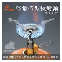 在飛比找蝦皮購物優惠-2.3kw 🔥【現貨】🔥火楓輕量化微型钛爐頭FMS-116T