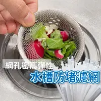 在飛比找蝦皮購物優惠-水槽防堵濾網 水槽過濾網 廚房濾網 菜渣過濾網 流理臺濾網 