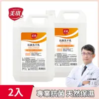 在飛比找PChome24h購物優惠-美琪 抗菌洗手乳(玫瑰果萃) 1加侖 X2