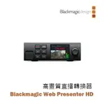 【EC數位】黑魔法 BLACKMAGIC WEB PRESENTER HD 高畫質直播轉換器 視訊 直播機 導播機 串流