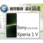 台南『富達通信』SONY 索尼 XPERIA 1V 6.5吋 12G/512G/防塵防水【門市自取價】