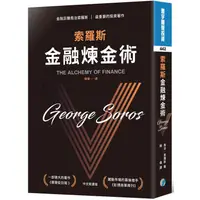 在飛比找蝦皮商城優惠-索羅斯金融煉金術（中文新譯版）【金石堂】