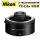 Nikon Z TELECONVERTER TC-2.0x 增距鏡 公司貨【6/30前登錄升級保固】