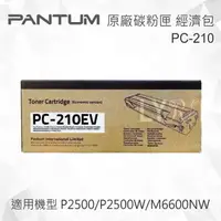 在飛比找樂天市場購物網優惠-Pantum 奔圖 PC-210 原廠黑色碳粉匣(經濟包) 