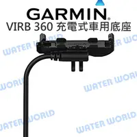 在飛比找蝦皮購物優惠-【GARMIN】 VIRB 360 全景相機專用 充電式車用