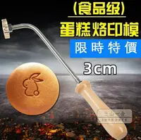 在飛比找樂天市場購物網優惠-烘焙模具 3CM 金鑫陽烘焙古早蛋糕烙印模具饅頭燙印火燒甜品