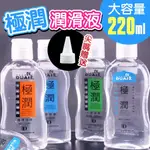 DUAI獨愛 極潤人體水溶性潤滑液 220ML+送尖嘴 成人專區 情趣用品 飛機杯 按摩棒 水性潤滑液 夫妻調情