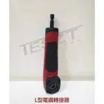 【鈦斯特工具】現貨 L型電鑽轉接器 六角柄 90度轉接頭 轉角器 拐角器 起子角度轉換器 狹窄空間 多功能