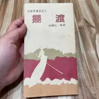 在飛比找蝦皮購物優惠-喃喃字旅二手書《沈清松 等著- 擺渡》幼獅