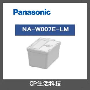 《原廠公司貨》Panasonic國際牌 nanoAg洗衣機抗菌銀離子盒/銀離子補充盒 NA-W007E-LM