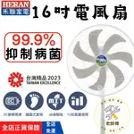 [HERAN禾聯 免運]16吋電風扇 DC電風扇 電風扇 16吋 電風扇 DC 電風扇 禾聯電風扇 立扇 抑菌 抑菌電風