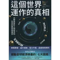 在飛比找蝦皮購物優惠-【華欣台大】《二手書│這個世界運作的真相》978626318