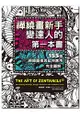 禪繞畫新手變達人的第一本書：155個禪繞圖樣與延伸應用，完全圖解