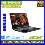 泓鼎科技電腦 歡迎議價 ACER AN515-57-93FW【I9-11900H/16G/RTX3060】【含稅+現貨】