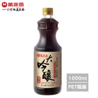 在飛比找PChome24h購物優惠-《萬家香》大吟釀醬油(1000ml)