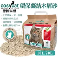 在飛比找松果購物優惠-德國渴璽Cosycat《環保凝結木屑砂》20L/包 環保貓砂