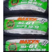 在飛比找蝦皮購物優惠-MAXXIS MA-G1 90/90-10 3.50-10 