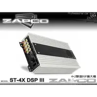 在飛比找蝦皮購物優惠-音仕達汽車音響 美國 ZAPCO ST-4X DSP III