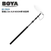 在飛比找Yahoo!奇摩拍賣優惠-[享樂攝影] BOYA BY-PB25 碳纖XLR BOOM