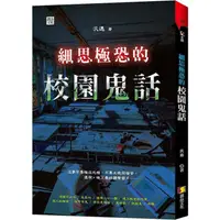 在飛比找蝦皮商城優惠-細思極恐的校園鬼話 【金石堂】