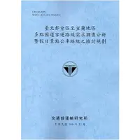 在飛比找金石堂優惠-臺北都會區至宜蘭地區多點國道客運路線需求調查分析暨假日景點公