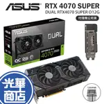 ASUS 華碩 DUAL RTX4070 SUPER O12G 超頻版 顯示卡 RTX 4070 光華商場