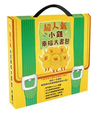 在飛比找誠品線上優惠-超人氣小雞幸福大書包: 小雞逛超市+小雞逛遊樂園+小雞過生日