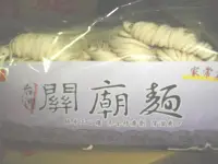 在飛比找Yahoo!奇摩拍賣優惠-~手工日曬~ 關廟麵 家常寬麵 麵條 ~ 不含防腐劑~ 12