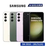 在飛比找蝦皮商城優惠-SAMSUNG Galaxy S23+ 5G (8G/256