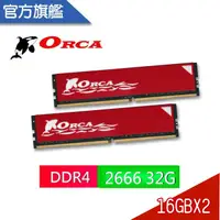 在飛比找樂天市場購物網優惠-ORCA 威力鯨 DDR4 2666 32GB(16GBX2